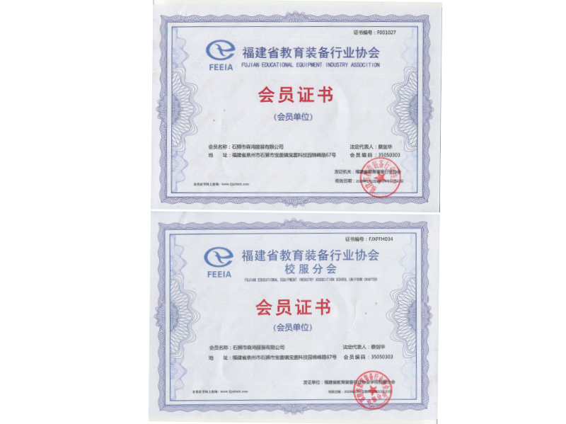 福建省教育裝備行業(yè)協(xié)會(huì)會(huì)員證書